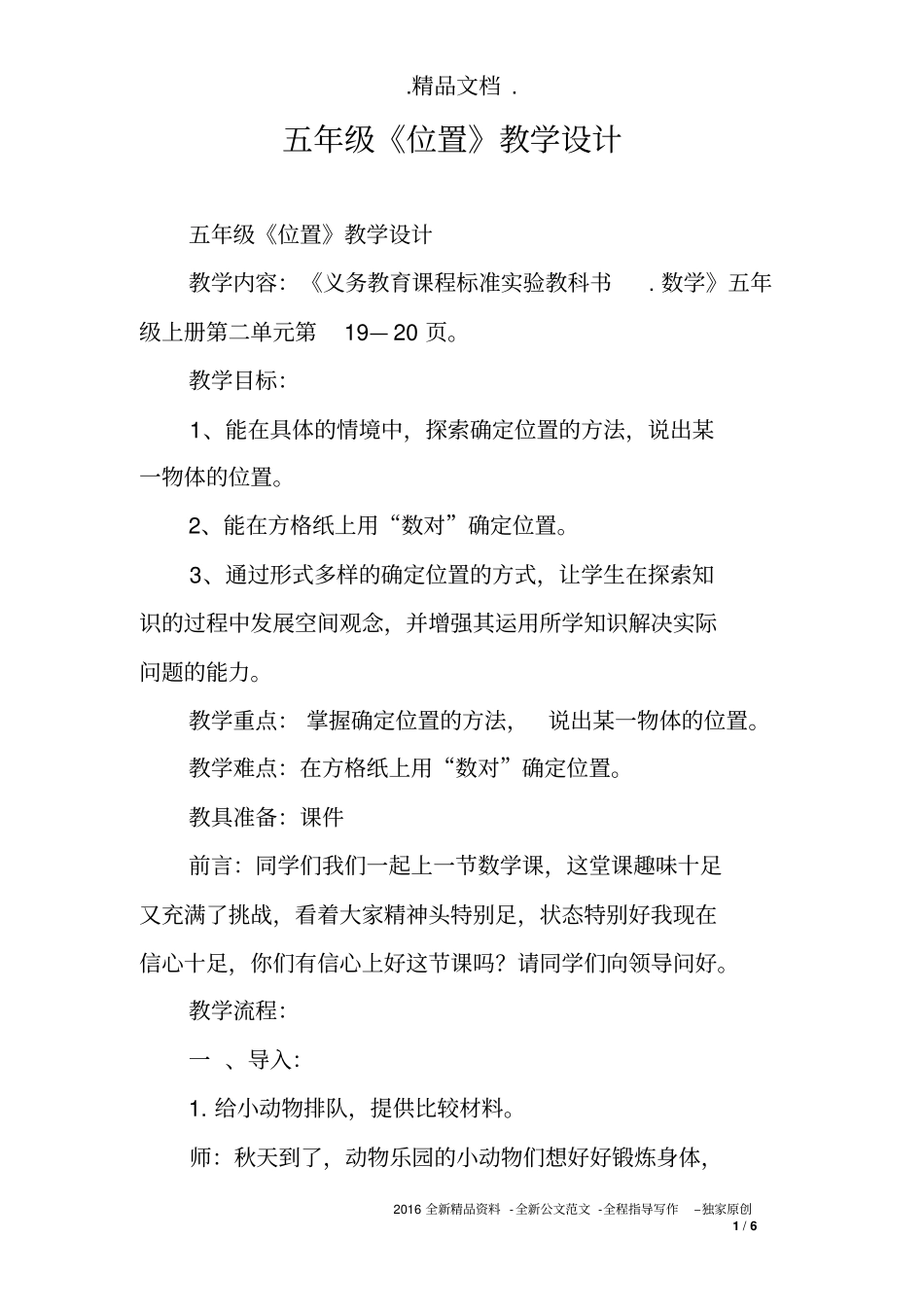 五年级《位置》教学设计_第1页