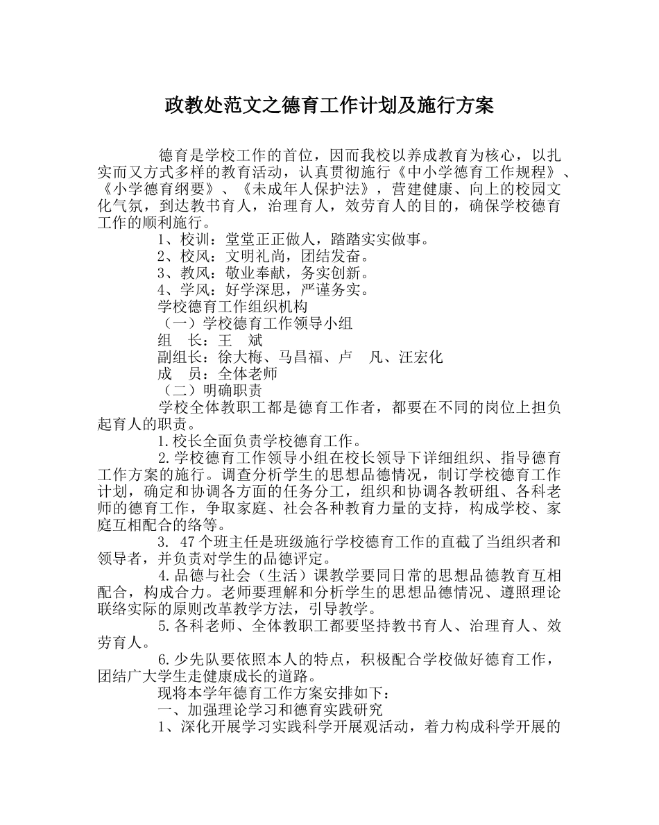 政教处范文德育工作计划及实施方案 _第1页