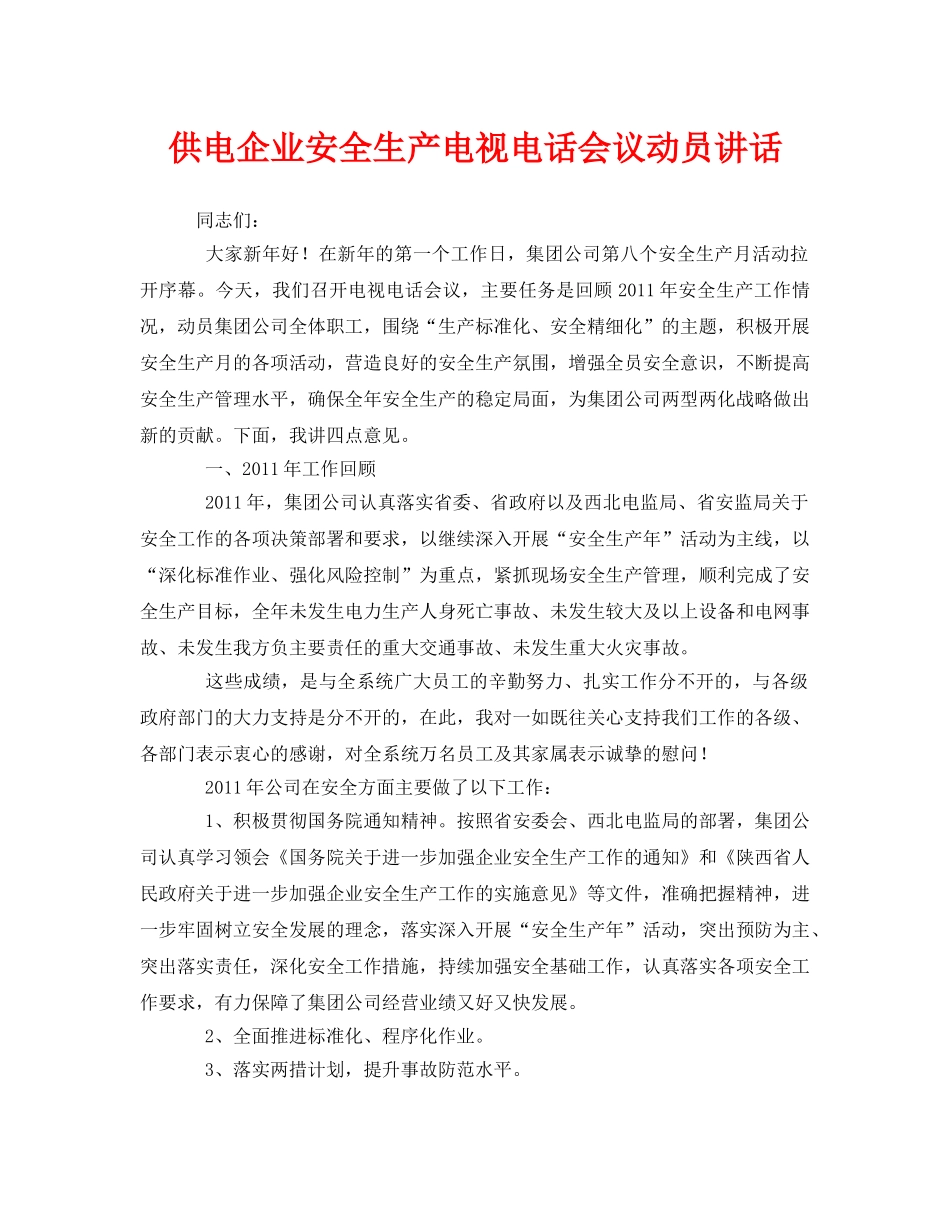 《安全管理文档》之供电企业安全生产电视电话会议动员讲话 _第1页