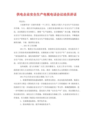 《安全管理文档》之供电企业安全生产电视电话会议动员讲话 