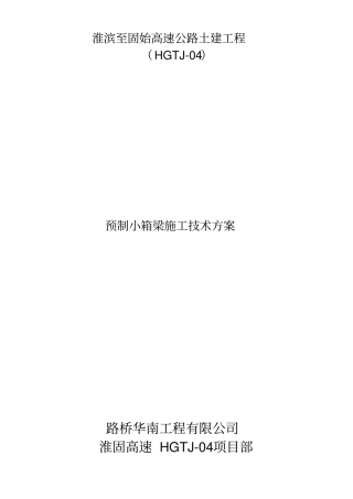 (完整word版)预制小箱梁施工方案
