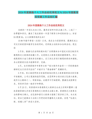 2024年度教练个人工作总结优秀范文与2024年度教育局党建工作总结汇编