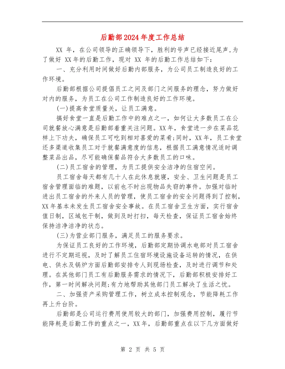 后勤部2024年度工作总结_第2页