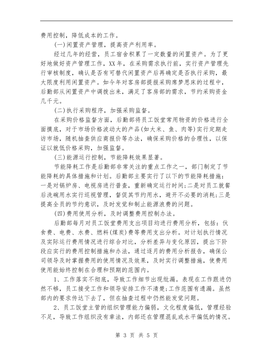 后勤部2024年度工作总结_第3页