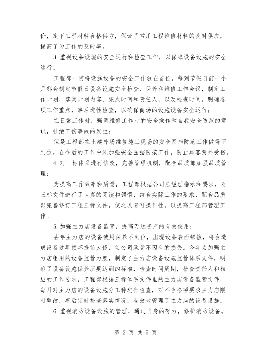 2024年5月公司工程部个人工作总结与2024年5月公司月工作总结汇编_第2页