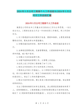 2024年5月公司工程部个人工作总结与2024年5月公司月工作总结汇编