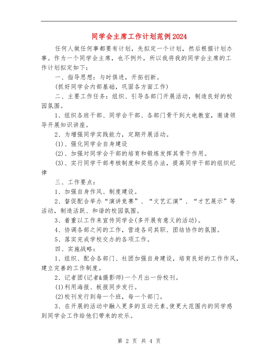学生会主席工作计划范例2024_第2页