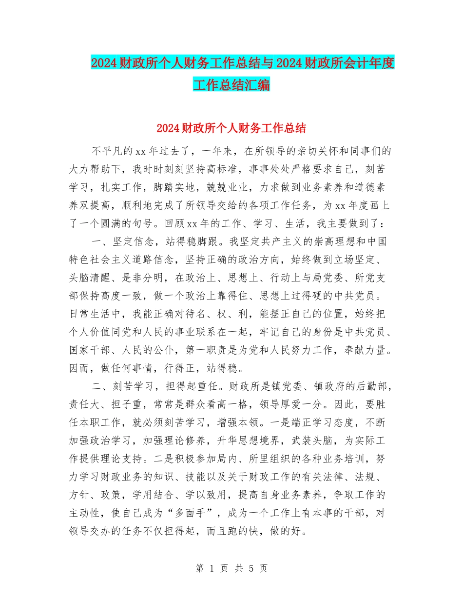 2024财政所个人财务工作总结与2024财政所会计年度工作总结汇编_第1页