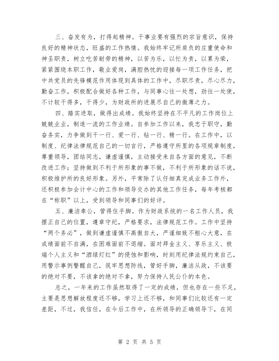2024财政所个人财务工作总结与2024财政所会计年度工作总结汇编_第2页