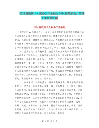 2024财政所个人财务工作总结与2024财政所会计年度工作总结汇编