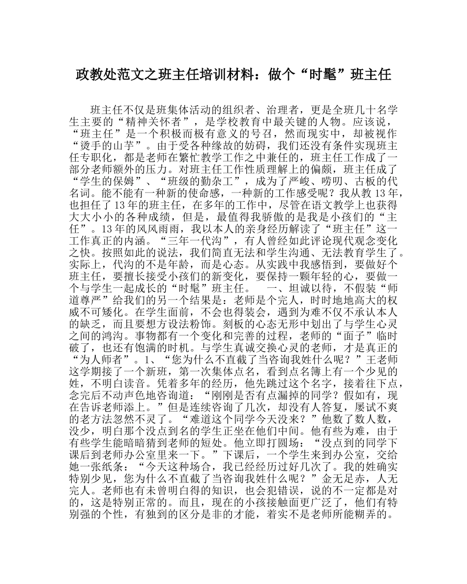 政教处范文班主任培训资料做个“时尚”班主任 _第1页