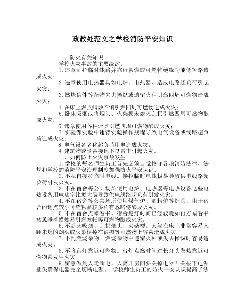 政教处范文学校消防安全知识 _第1页