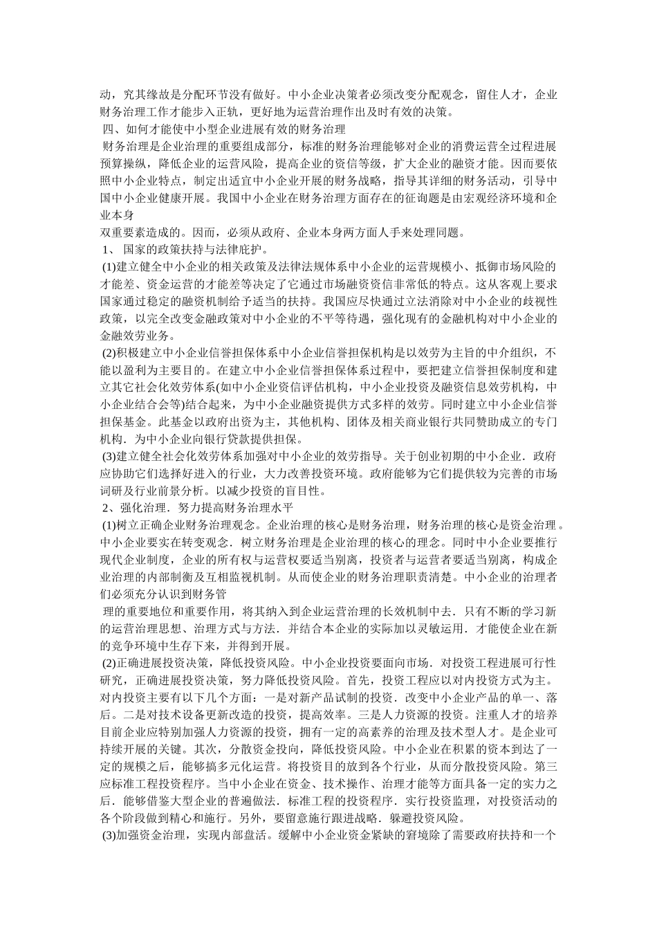 中小企业如何进行财务管理 _第3页