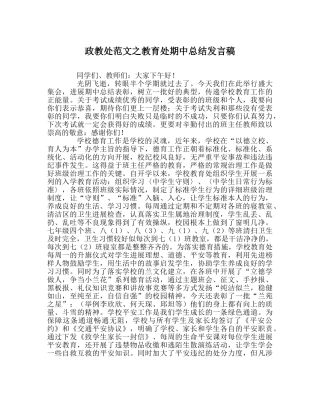 政教处范文教育处期中总结发言稿 