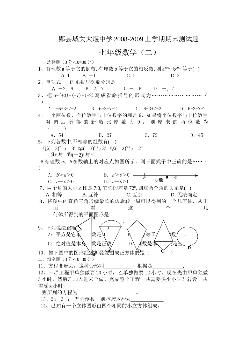 郧县城关大堰200820七年级上期末试题三套新课标人教 _第1页