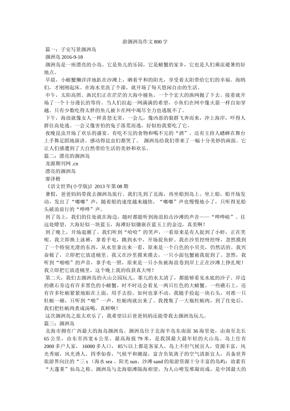 游涠洲ۥ岛作文800字精选 _第1页