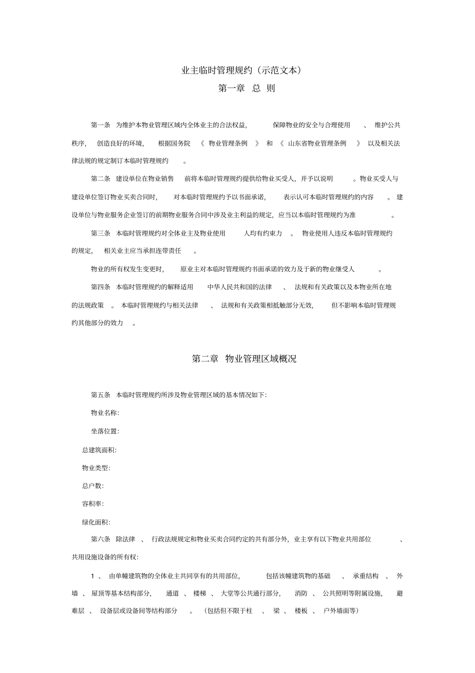 业主临时管理规约范文_第1页