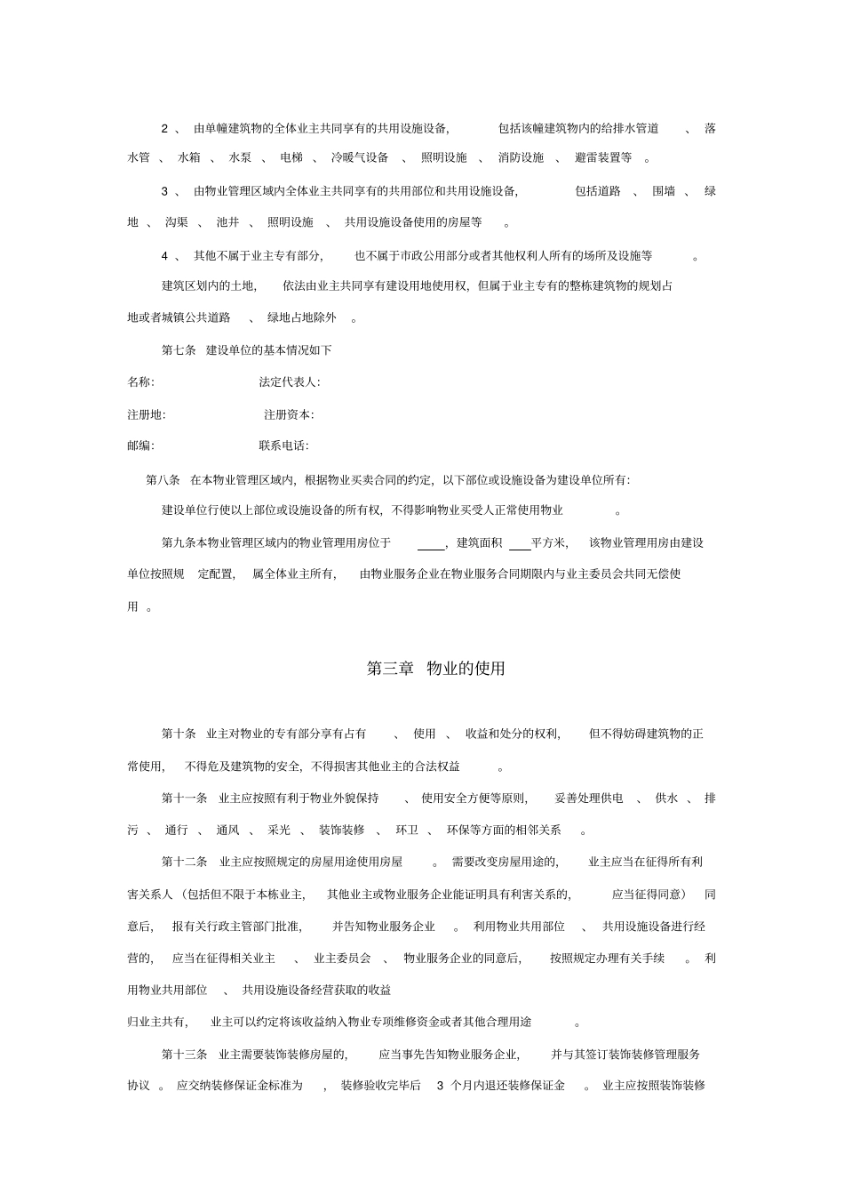 业主临时管理规约范文_第2页