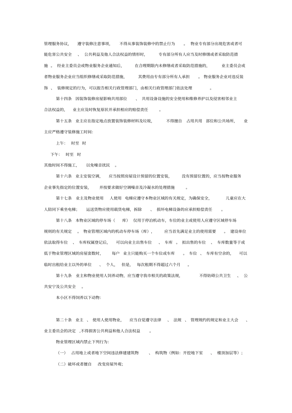 业主临时管理规约范文_第3页