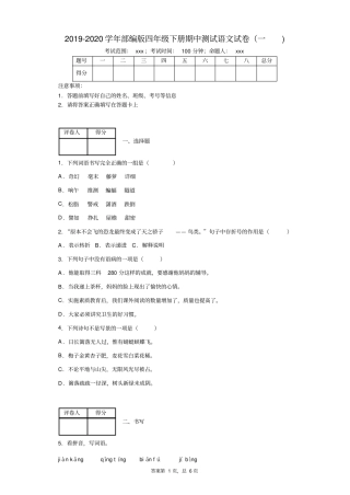 四年级下册语文试题-2019-2020学年期中测试卷(一)附答案部编版