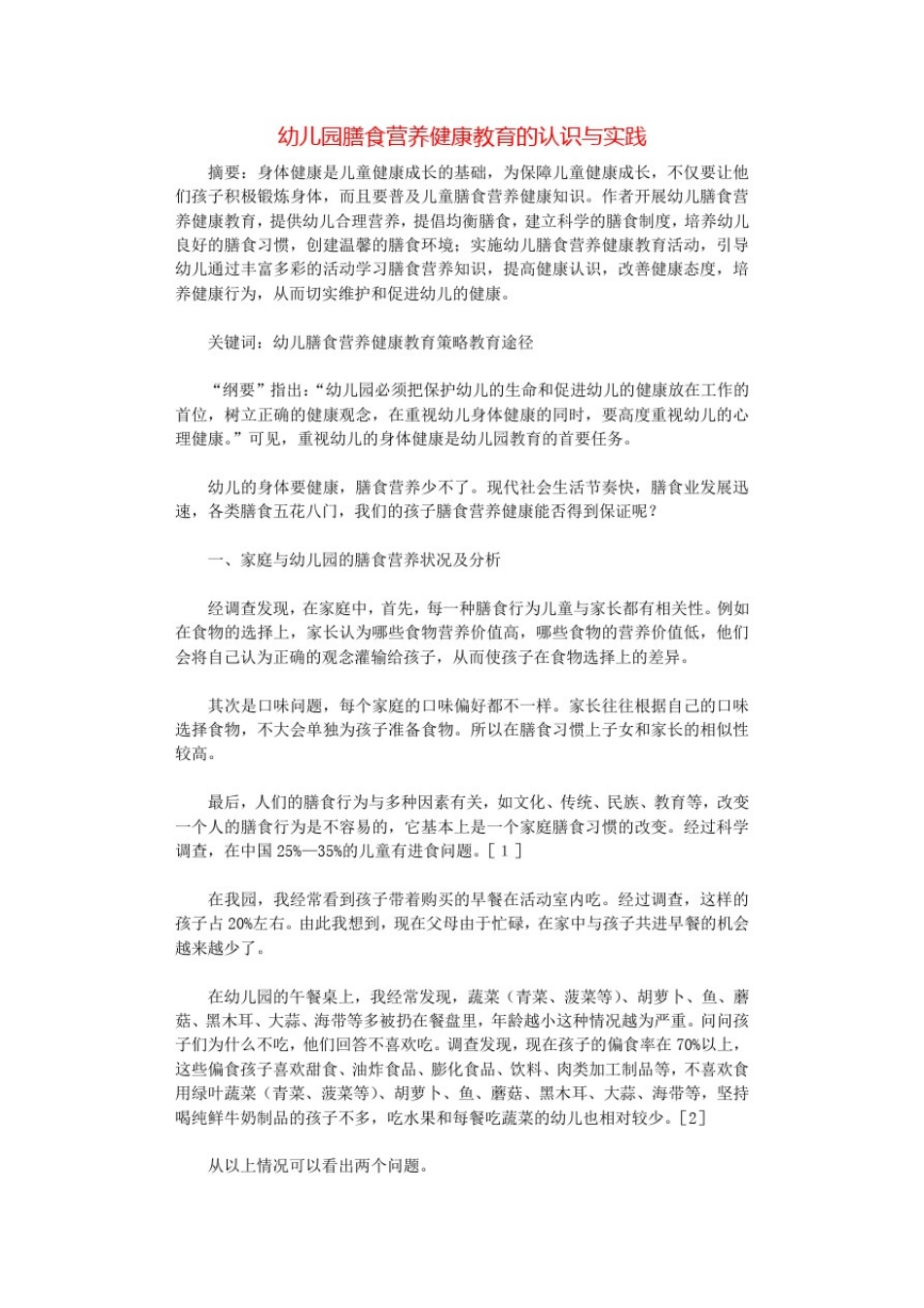 幼儿园膳食营养健康教育的认识与实践.docx_第1页