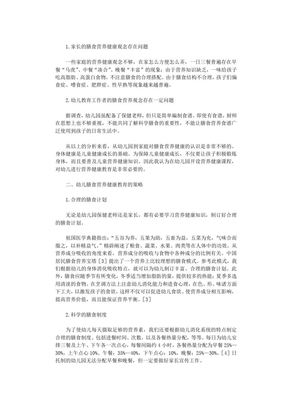 幼儿园膳食营养健康教育的认识与实践.docx_第2页