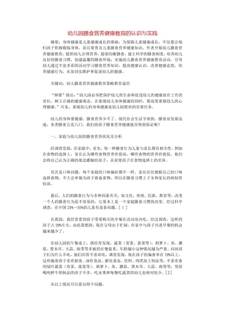 幼儿园膳食营养健康教育的认识与实践.docx