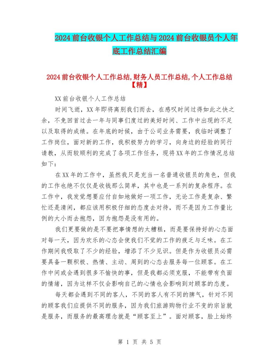 2024前台收银个人工作总结与2024前台收银员个人年底工作总结汇编_第1页