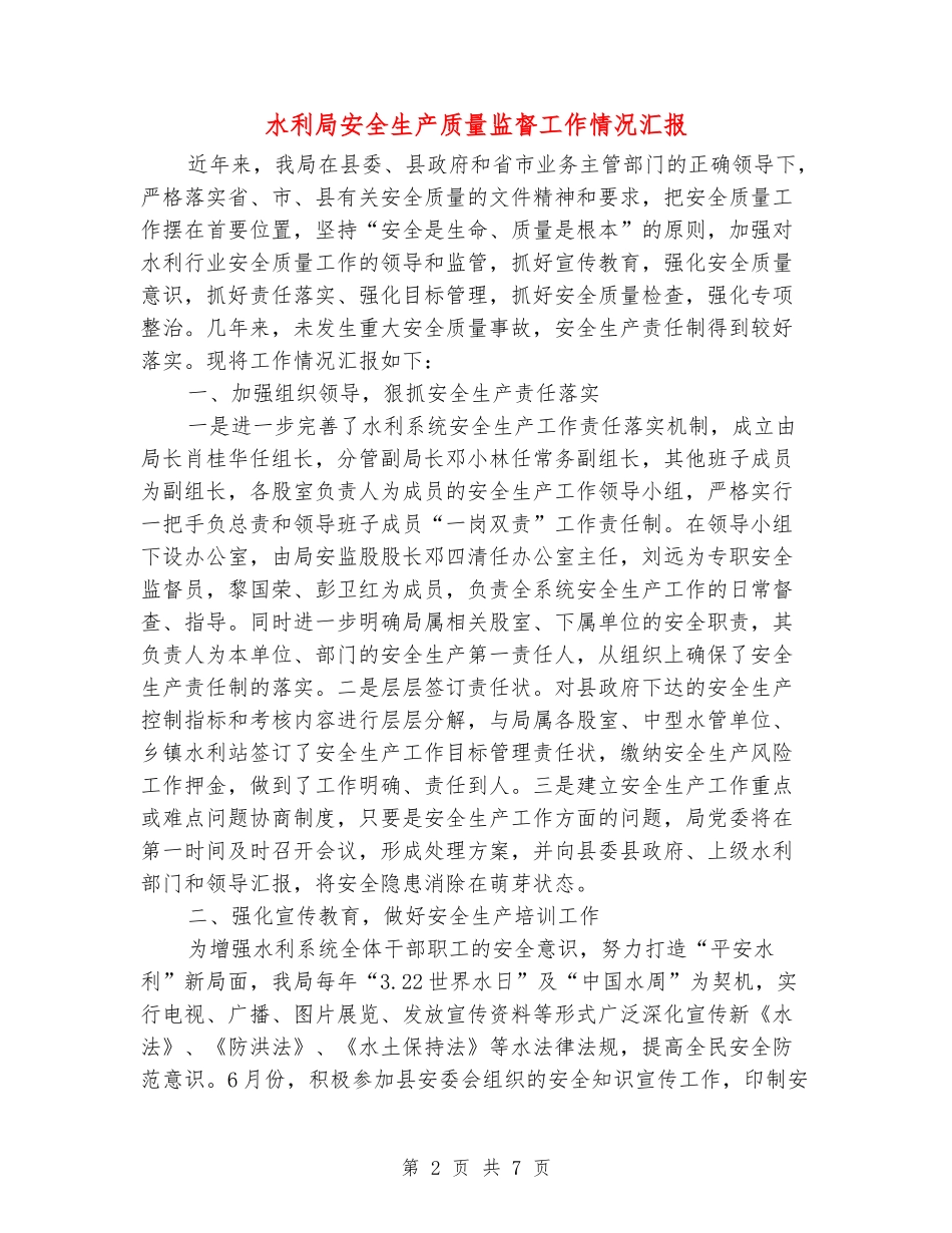 水利局安全生产质量监督工作情况汇报_第2页