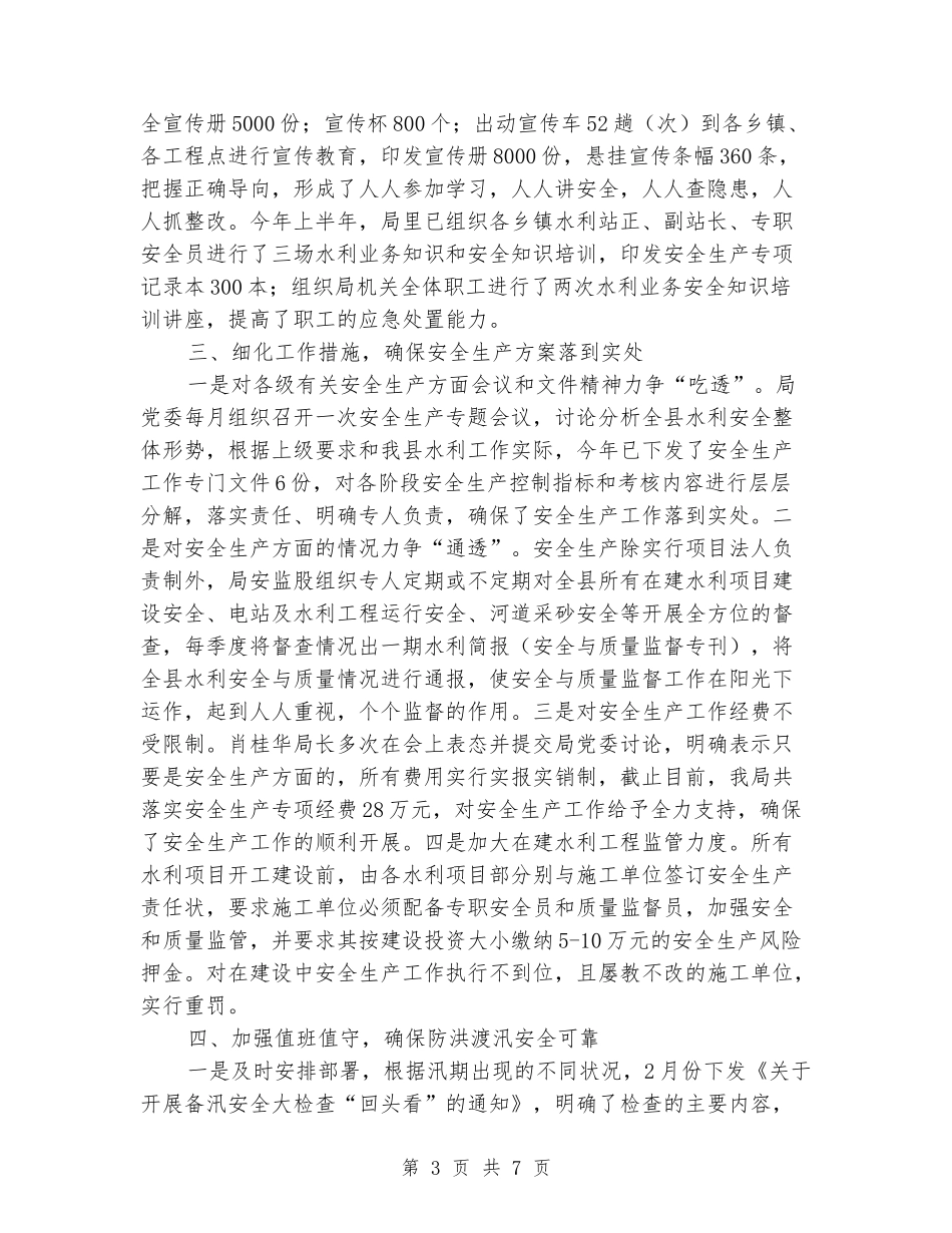 水利局安全生产质量监督工作情况汇报_第3页
