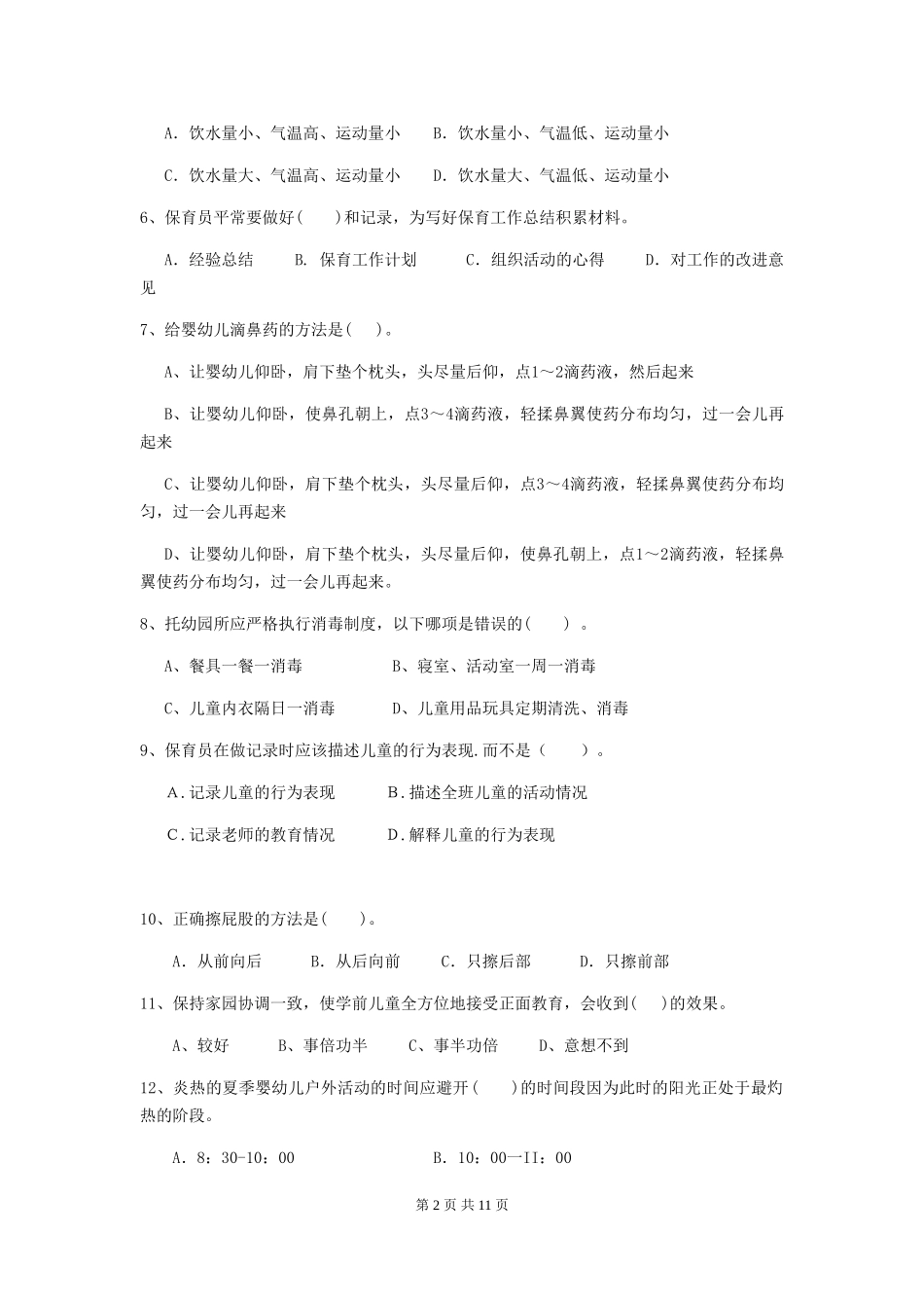 2024年幼儿园保育员五级职业水平考试试卷C卷-含答案_第2页