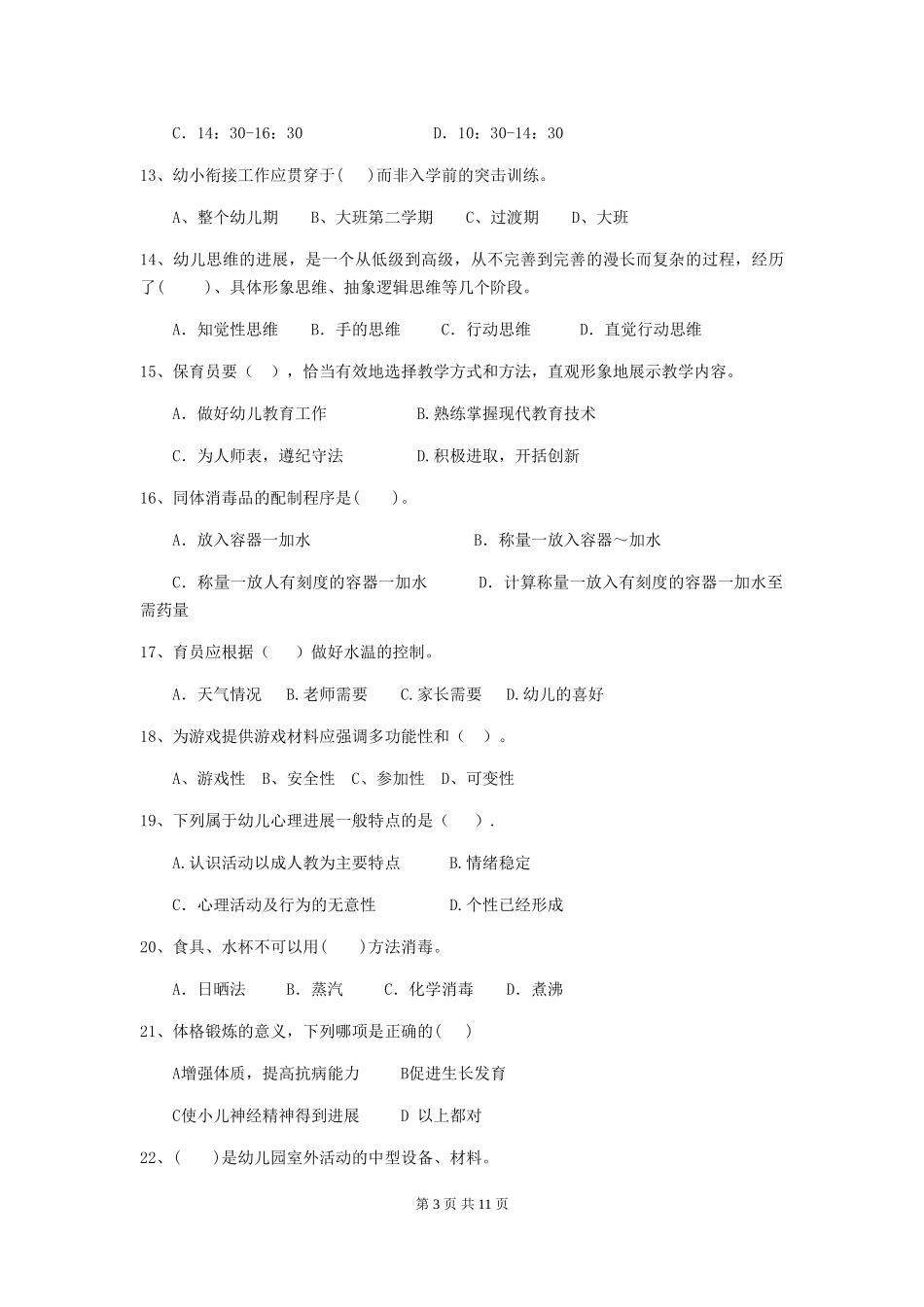2024年幼儿园保育员五级职业水平考试试卷C卷-含答案_第3页