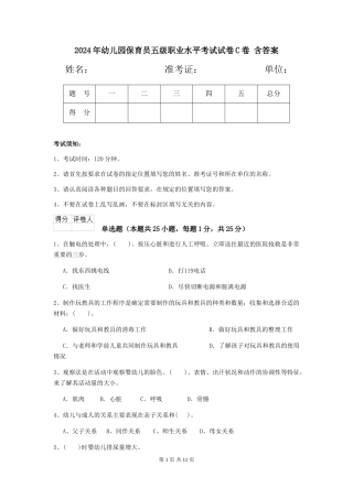 2024年幼儿园保育员五级职业水平考试试卷C卷-含答案