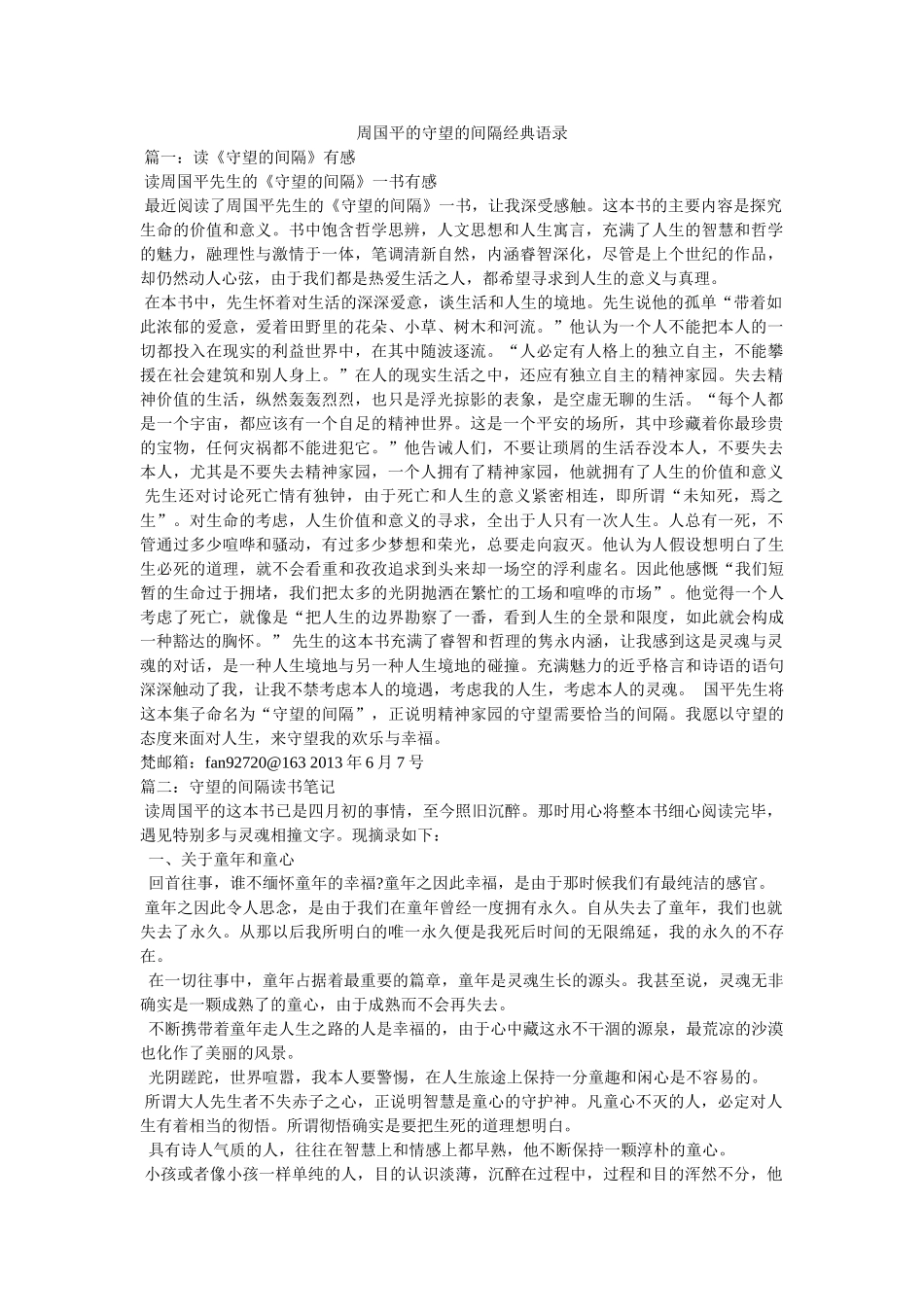 周国平的守望的距离经典语录 _第1页