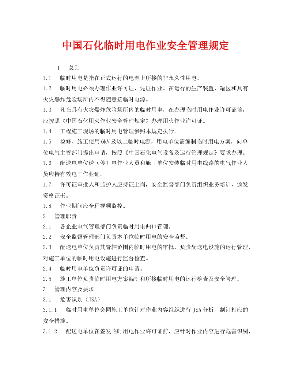 《安全管理制度》之中国石化临时用电作业安全管理规定 _第1页