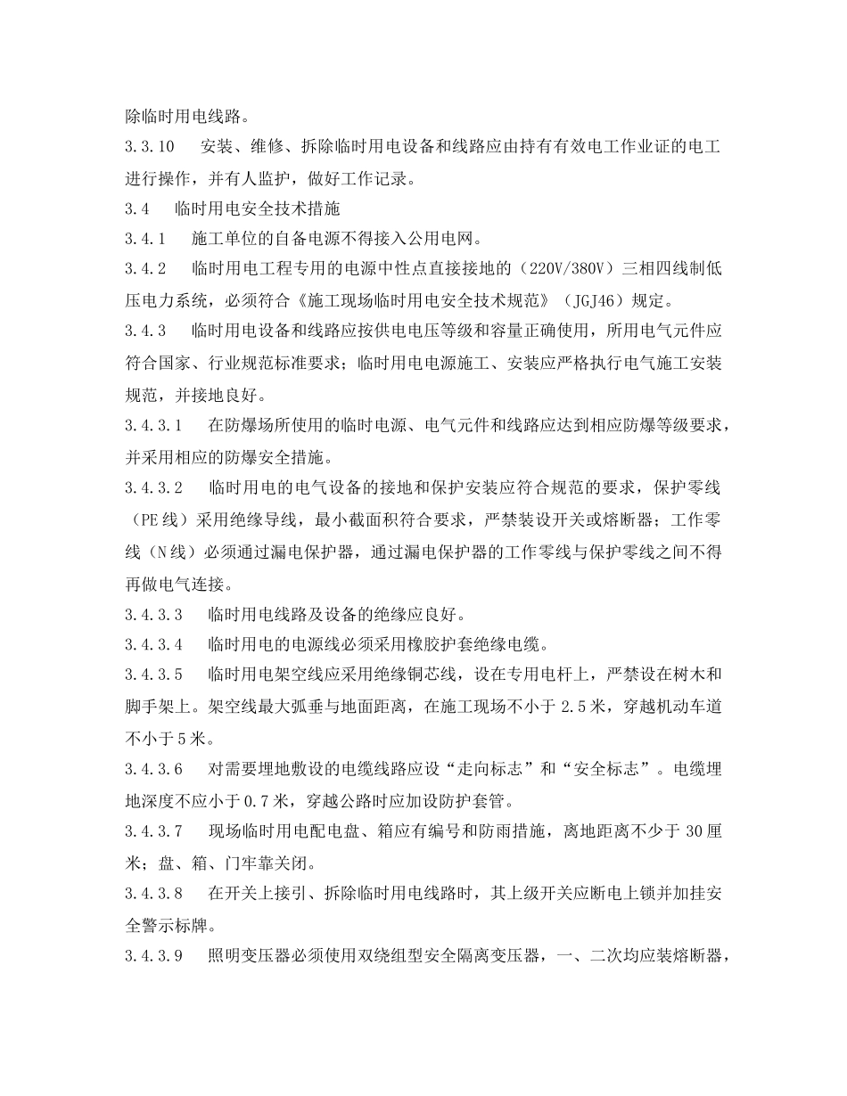 《安全管理制度》之中国石化临时用电作业安全管理规定 _第3页