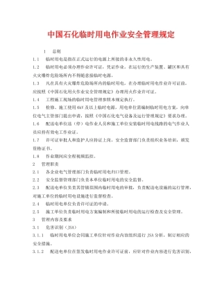 《安全管理制度》之中国石化临时用电作业安全管理规定 