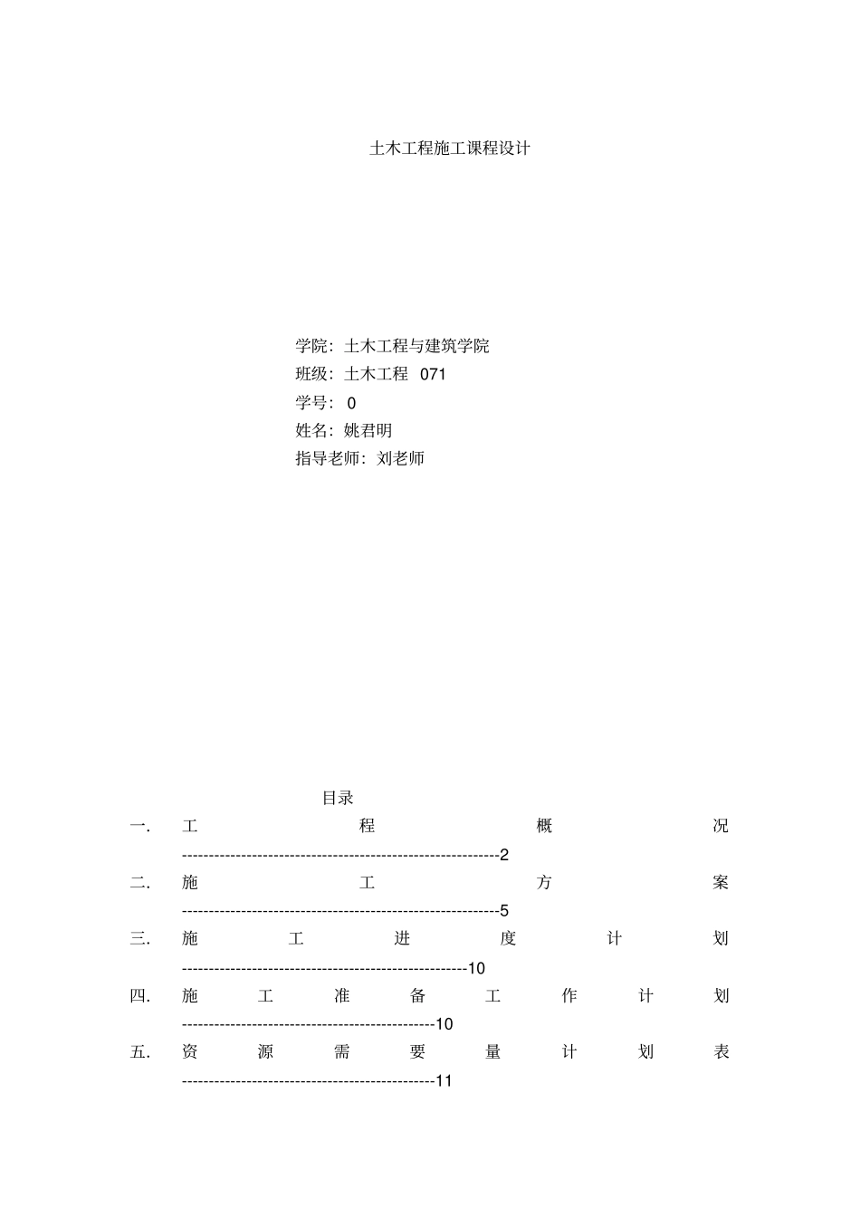 土木工程施工课程设计实例之_第1页