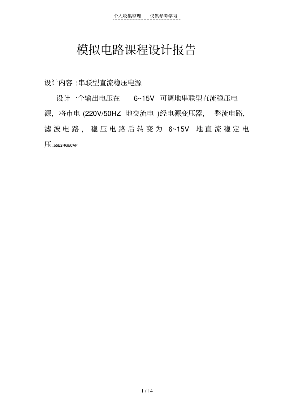 串联型直流稳压电源实施方案与仿真_第1页