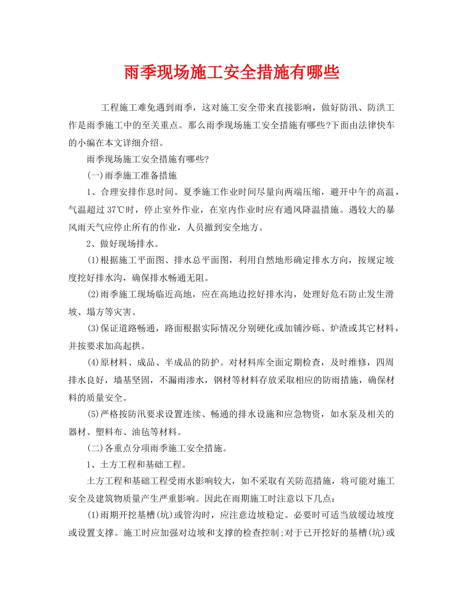 《安全管理》之雨季现场施工安全措施有哪些 _第1页
