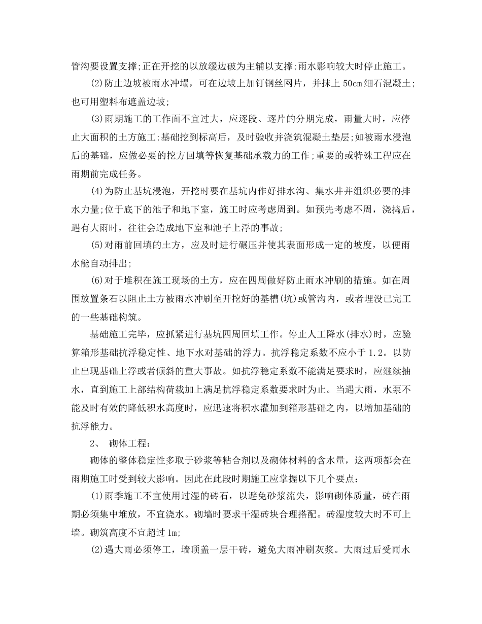 《安全管理》之雨季现场施工安全措施有哪些 _第2页
