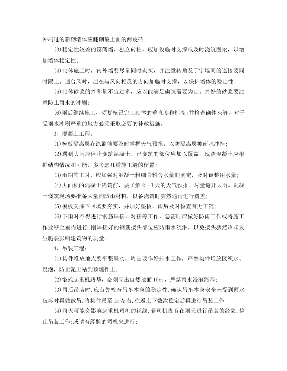 《安全管理》之雨季现场施工安全措施有哪些 _第3页