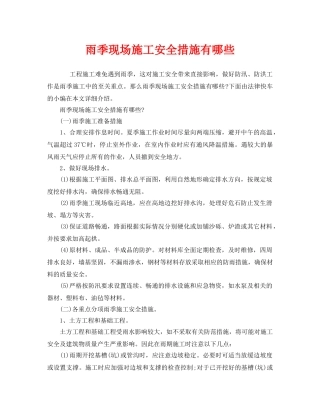《安全管理》之雨季现场施工安全措施有哪些 