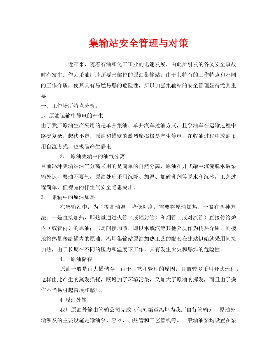 《安全技术》之集输站安全管理与对策 _第1页