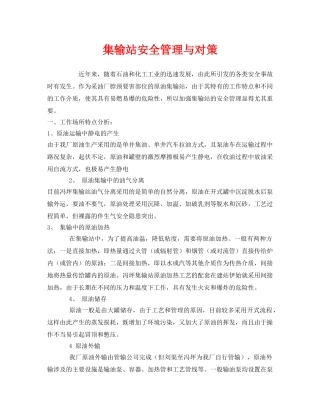 《安全技术》之集输站安全管理与对策 