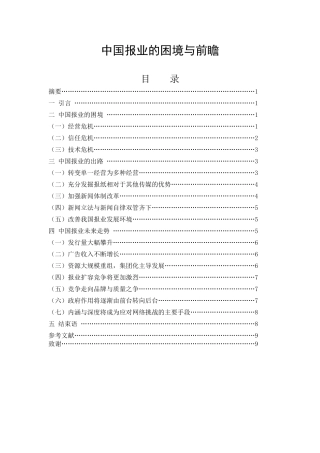 中国报业的困境与前瞻 
