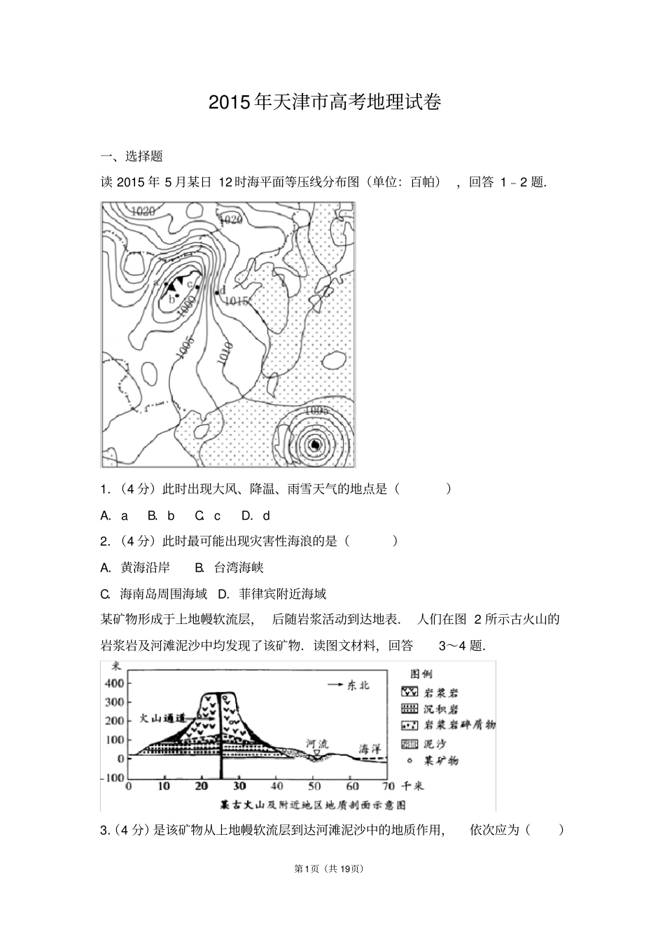 2015年天津市高考地理试卷【精华版】_第1页