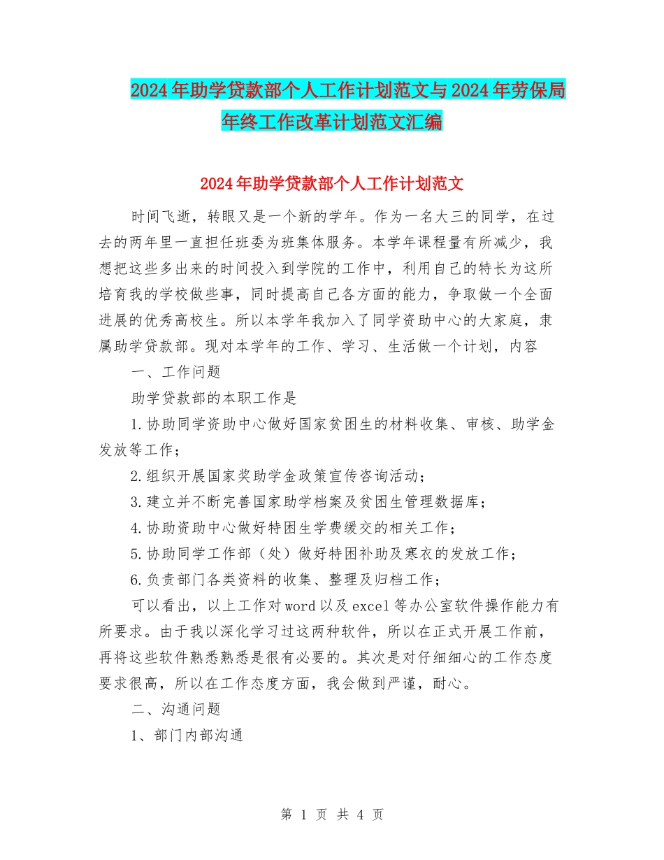 2024年助学贷款部个人工作计划范文与2024年劳保局年终工作改革计划范文汇编_第1页