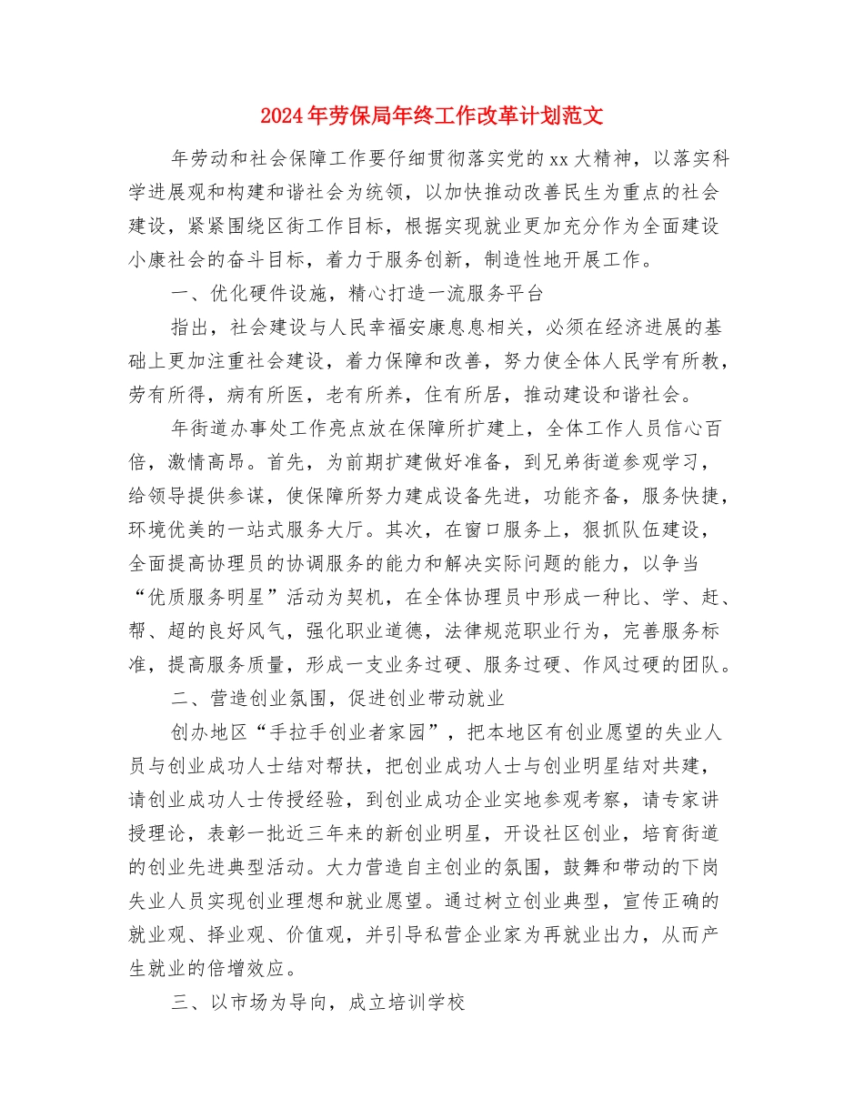 2024年助学贷款部个人工作计划范文与2024年劳保局年终工作改革计划范文汇编_第3页