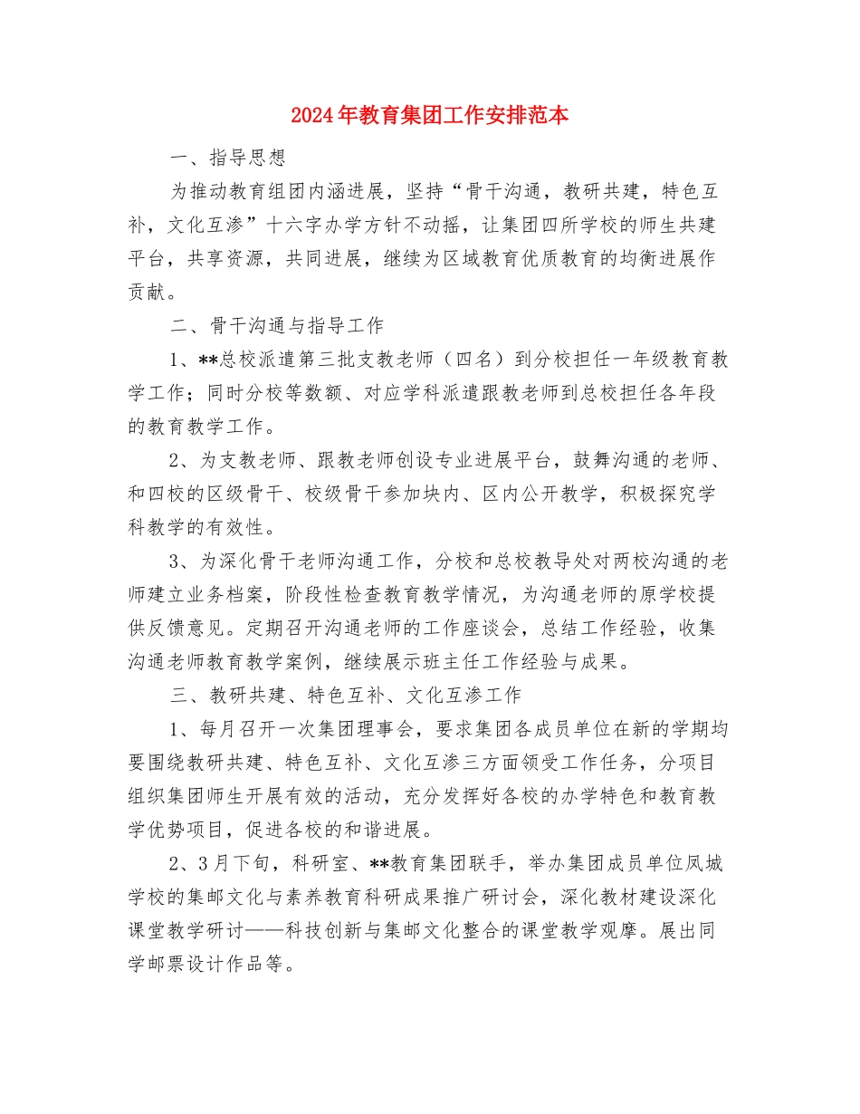 2024年教育部工作计划与2024年教育集团工作安排范本汇编_第3页